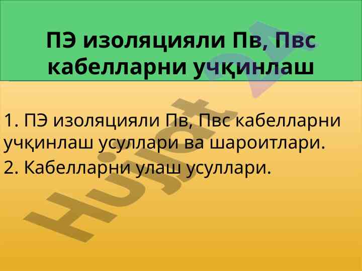 Пэ изоляцияли кабеллар синовлари ва усули