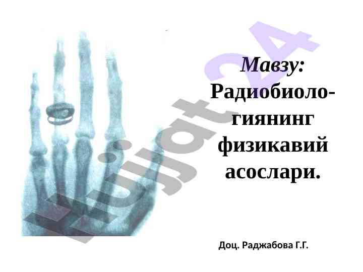 Радиобиологиянинг физикавий асослари тадқиқоти