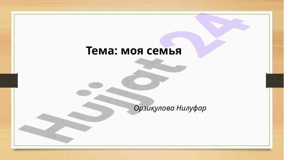 Moya semya: oila, munosabatlar va hislar