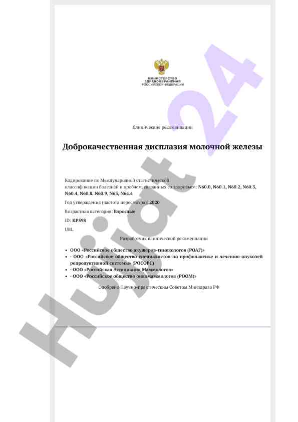 Клинические рекомендации по дисплазии молочной железы