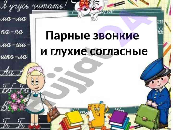 Парные звонкие и глухие согласные