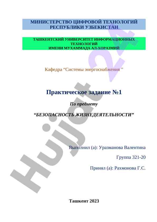 Практическое задание по безопасности жизнедеятельности