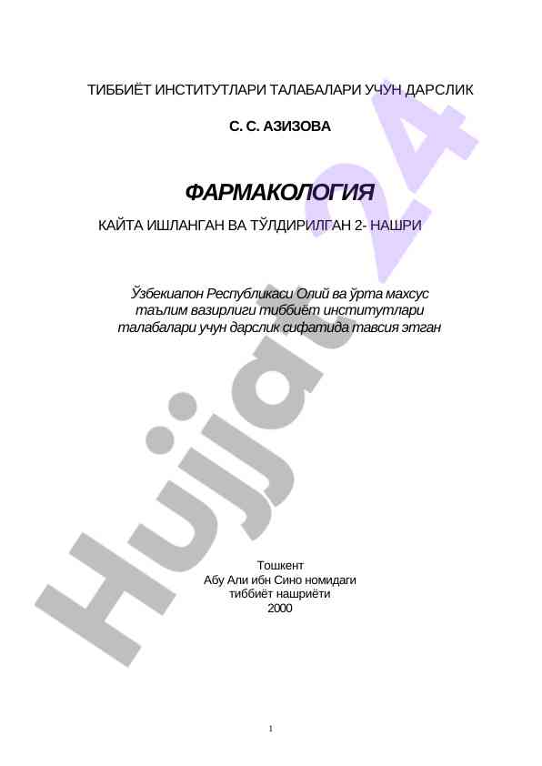 Фармакология тиббиёт институтлари талабалари ўчун дарслик