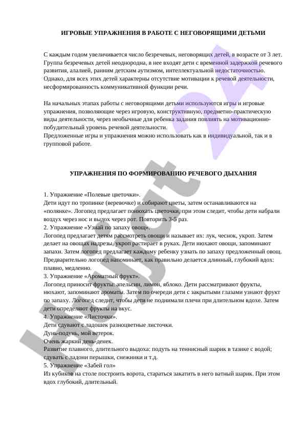 Игровые упражнения с неговорящими детьми