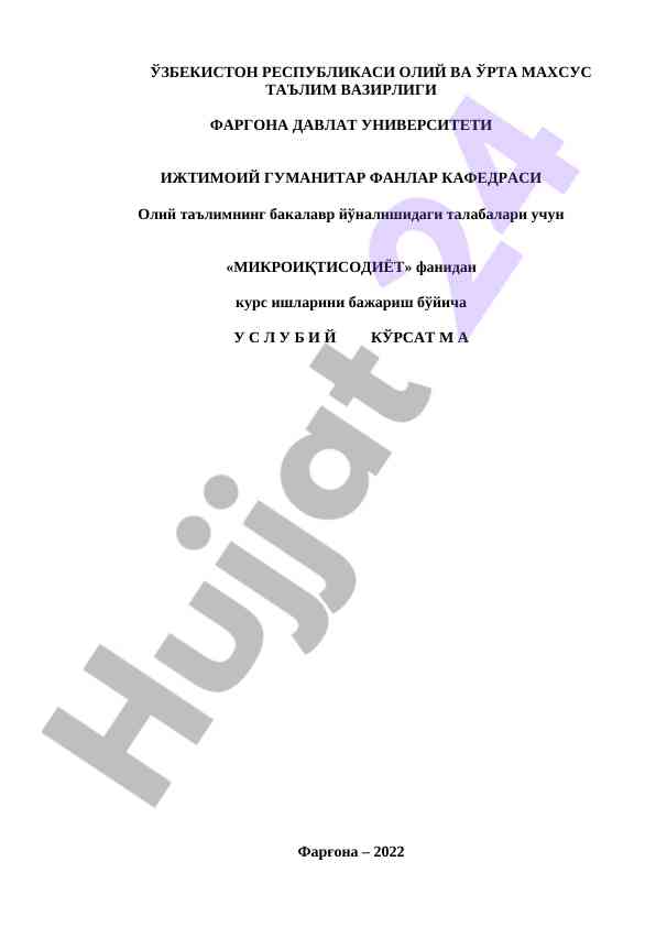 Mikroiqtisodiyot fanidan kurs ishlari uslubiy ko'rsatma