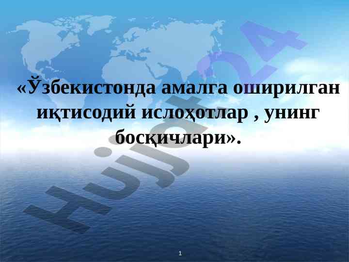 Ўзбекистонда амалга оширилган иқтисодий ислоҳотлар