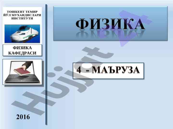 Elektrik induktsiya va faraid qonuni mavzusi