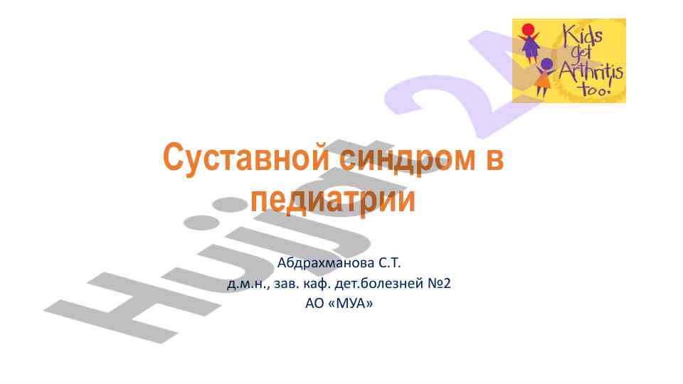 Суставной синдром в педиатрии и его причины