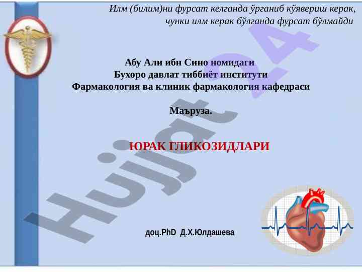 Юрак гликозидлари фармакодинамикаси ва қўлланмаси