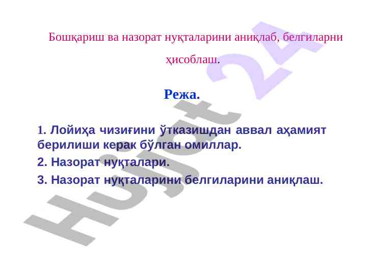 Лойиҳа чизиғини ўтказишда назорат нуқталари