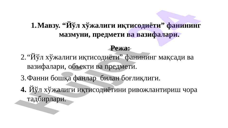 Yo‘l xojaligi iqtisodiyoti fanining mavzusi va maqsadi
