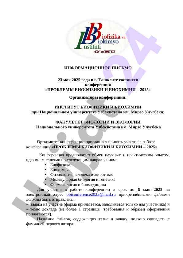 Конференция проблемы биофизики и биохимии 2025