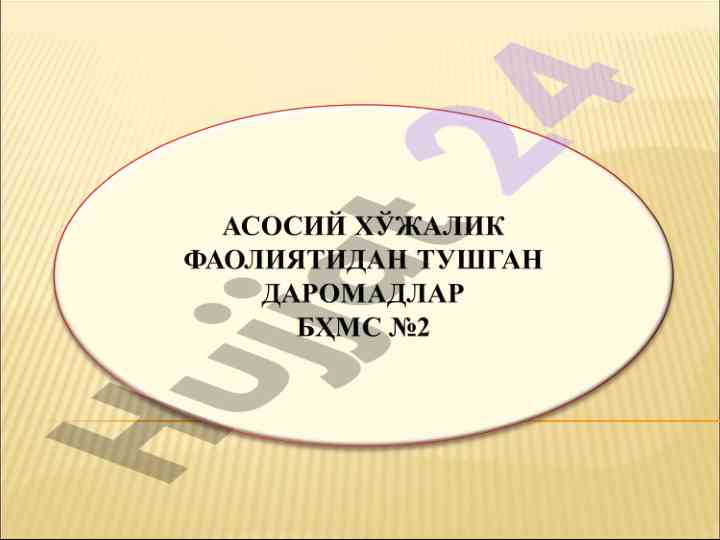 Даромадларни баҳолаш ва ҳисобга олиш тартиби