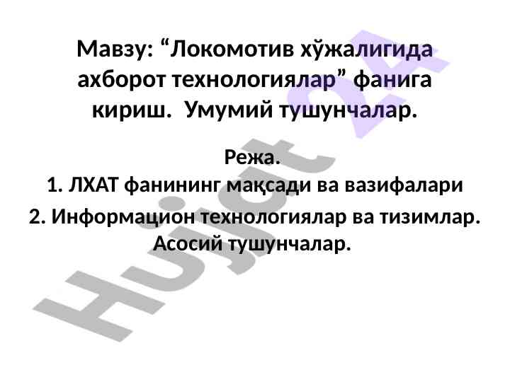 Локомотив хўжалигида ахборот технологиялари роллари