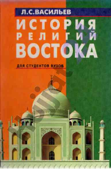 История религий востока учебное пособие