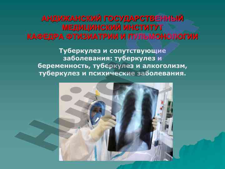 Туберкулез ва сопутствующие заболевания