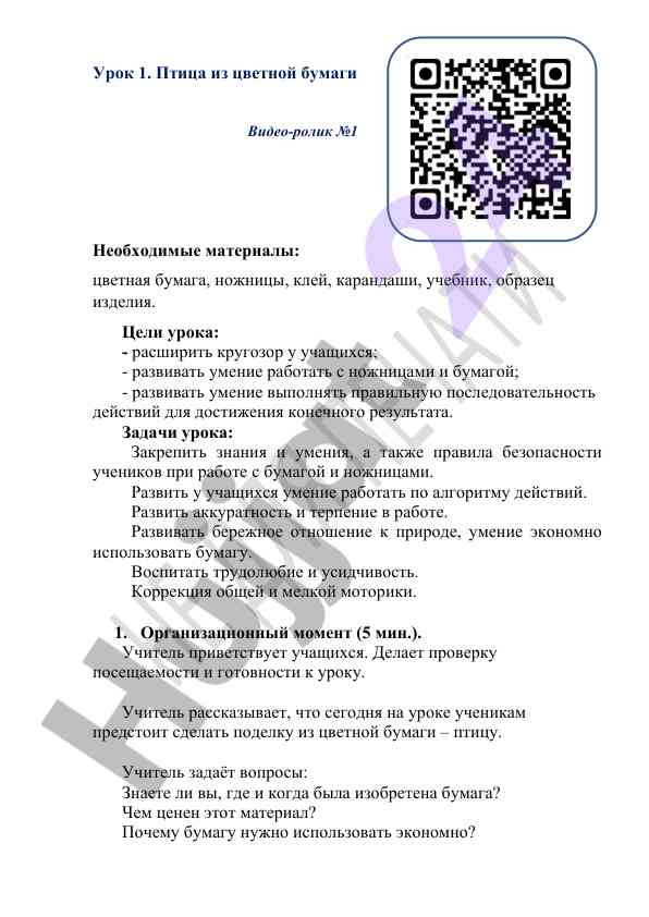 Создание птицы из цветной бумаги на уроке