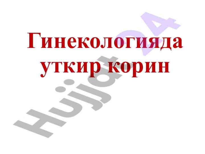 Ginekologiyada utqir korin va ektopik homiladorlik