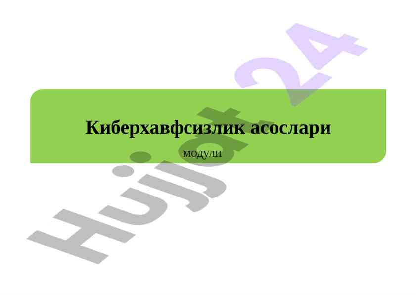 Киберхавфсизлик асослари модули ўқув юкламаси