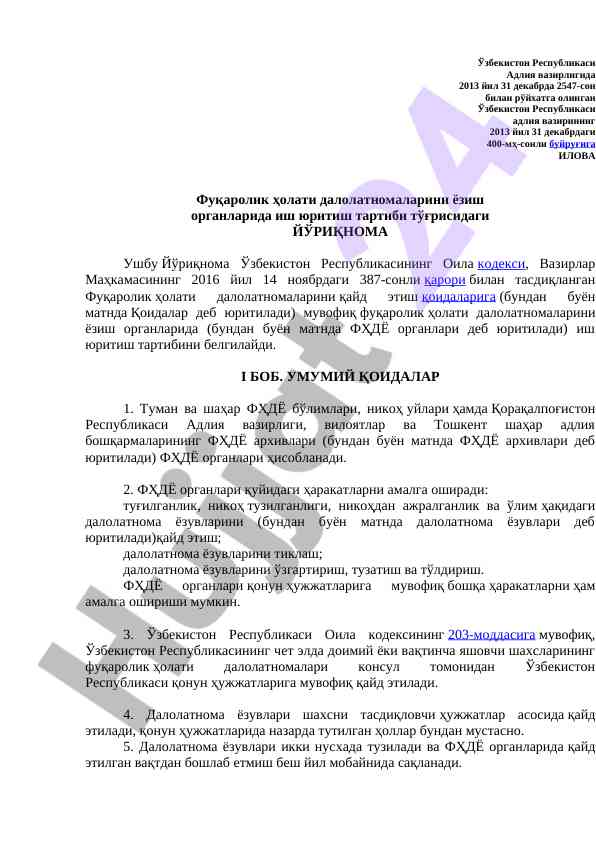 Фуқаролик ҳолати далолатномалари тўғрисидаги йўриқнома