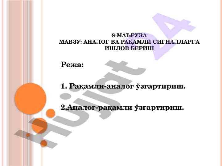 Raqamli va analog signalga ishlov berish