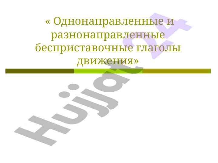 Однонаправленные и разнонаправленные глаголы движения