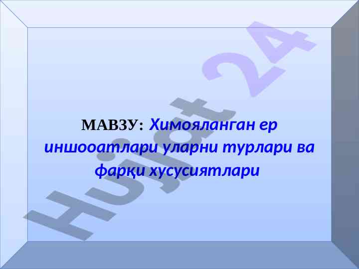Химояланган ер иншоотлари турлари ва фарқи