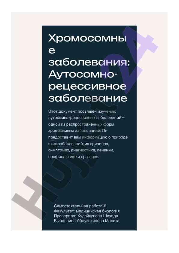 Autosomnoretsessivnye zabolevaniya hromosomnyh zabolevanii