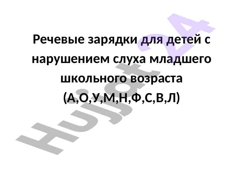 Rechevye zaryadki dlya detej s narusheniyem slukha