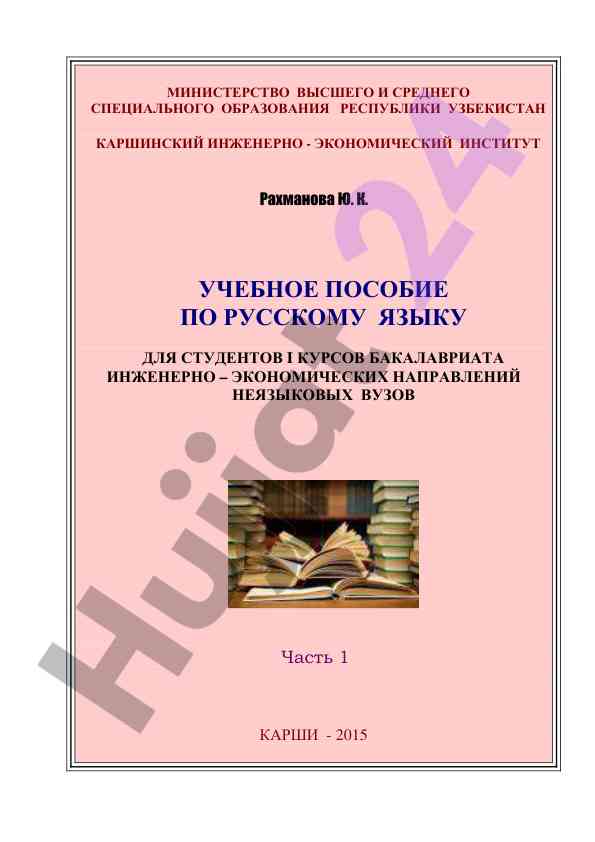 Учебное пособие по русскому языку для студентов