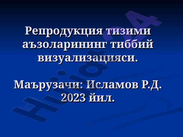 Tibbiy vizualizatsiya va reproduktiv tizimlar