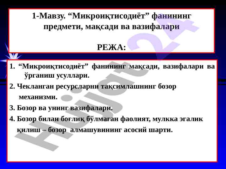 Mikroiqtisodiyot fanining maqsadi va vazifalari