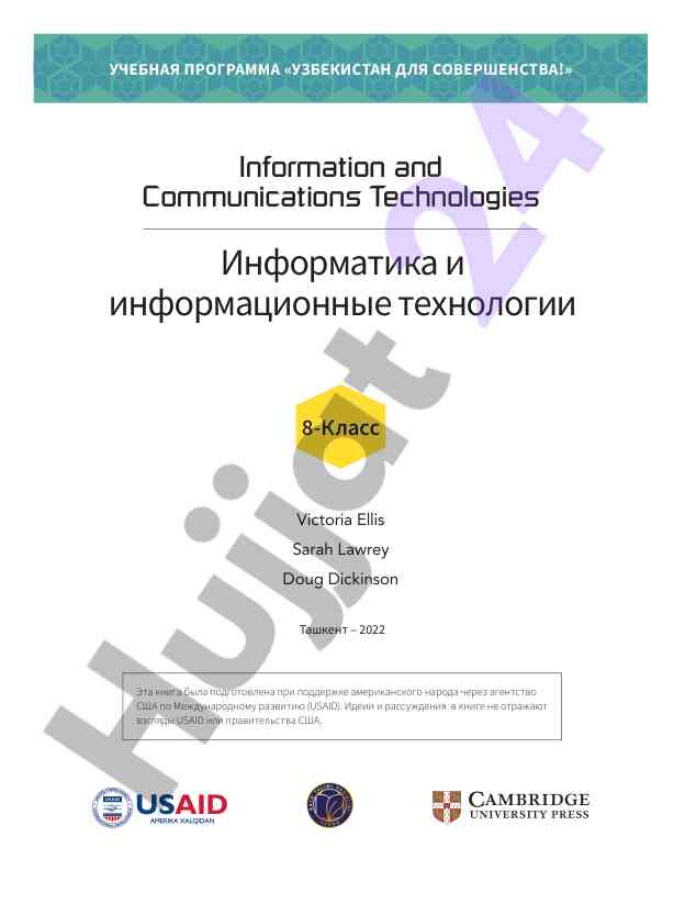 Информатика и информационные технологии 8-класс