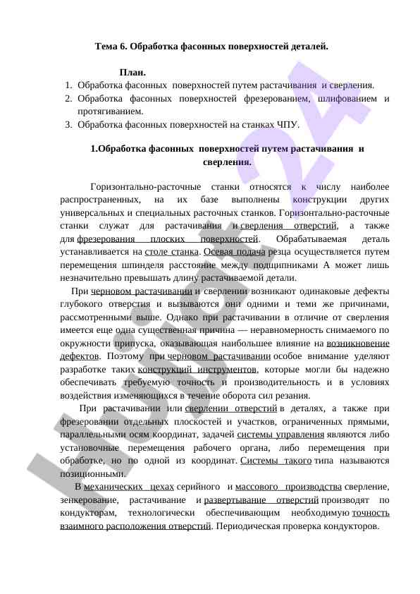 Обработка фасонных поверхностей деталей
