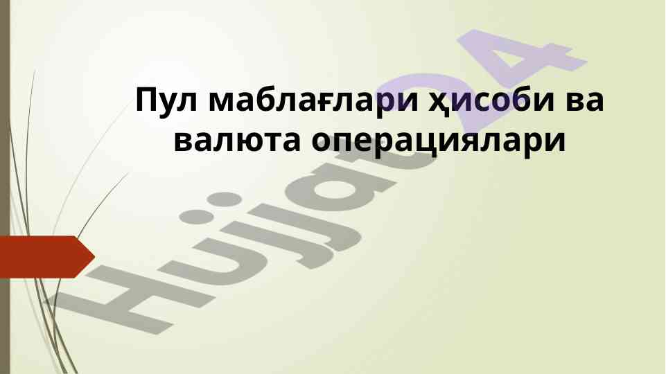 Пул маблағни ҳисоби ва валюта операциялари