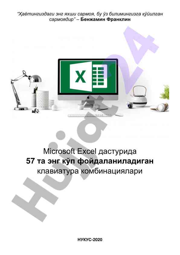 Microsoft excel дастури учун фойдаланиладиган комбинациялар