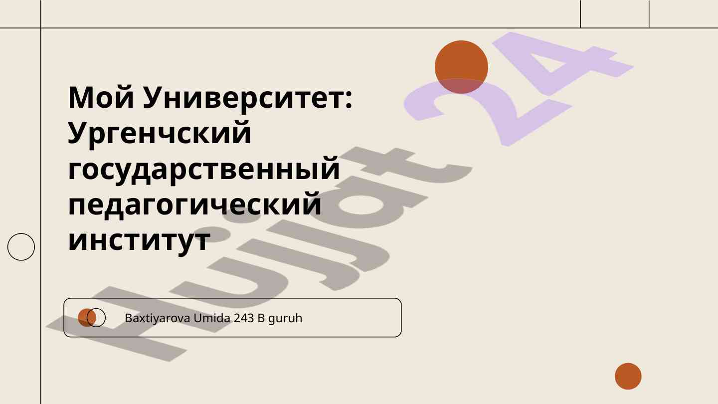 История и достижения ургенчского педагогического института