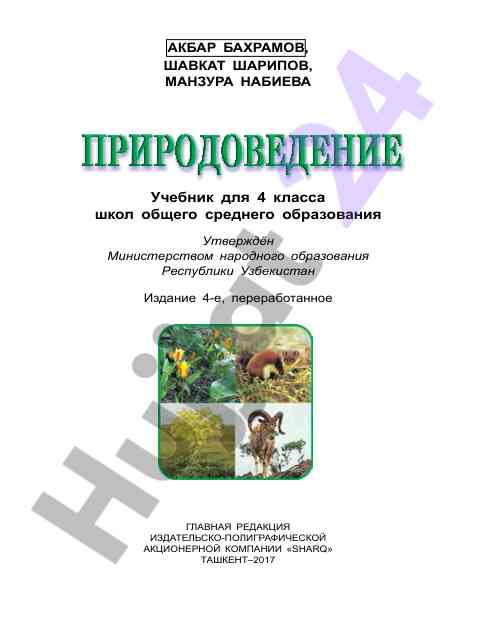 Учебник для 4 класса школ общего среднего образования