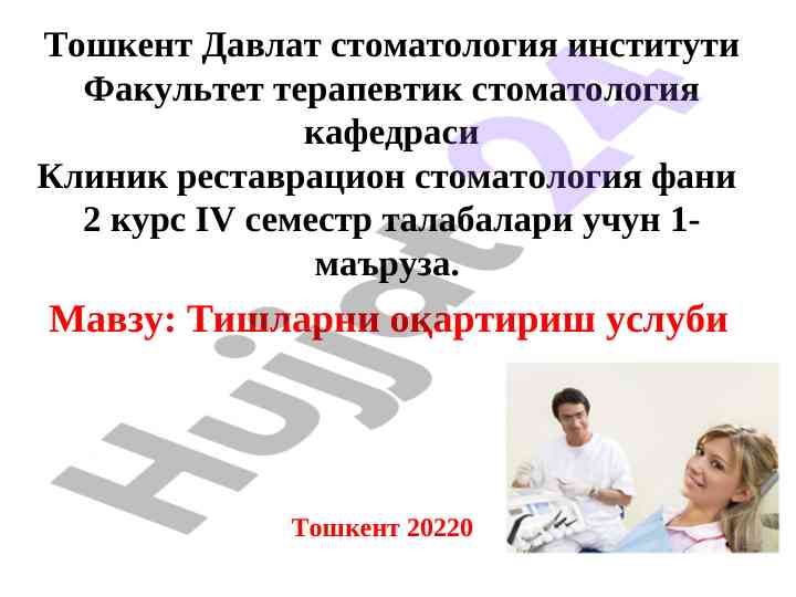 Тишларни оқартириш услуби мавзусида маъруза