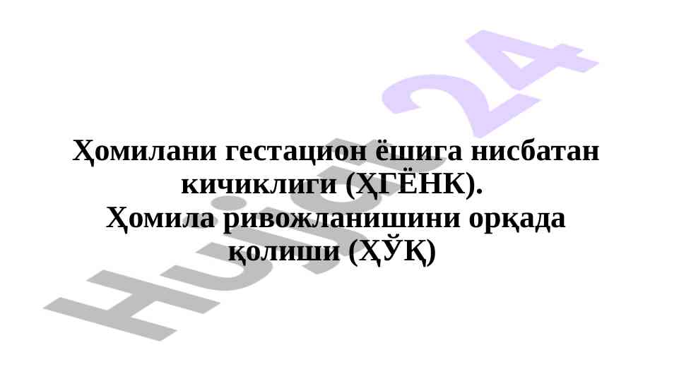 Хомиланинг гестацион ёшига нисбатан кичиклиги
