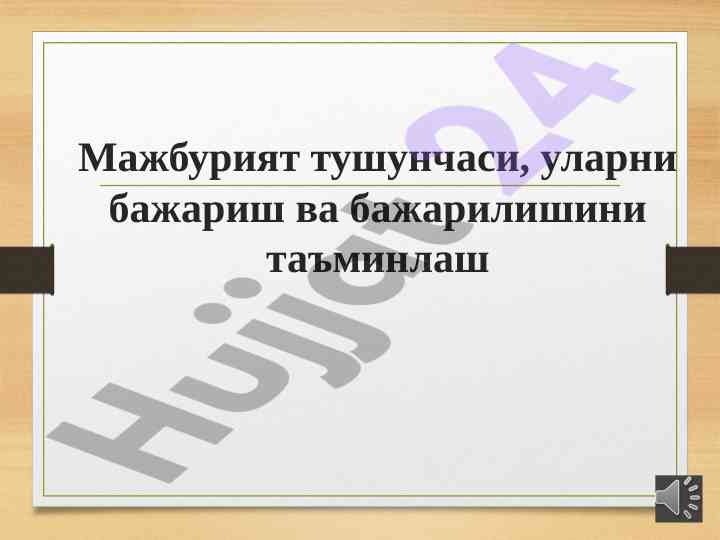 Мажбурият тушунчаси ва бажарилиши тубига системанинг ориджини