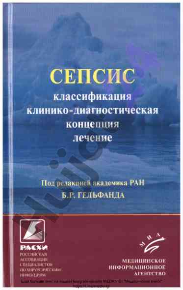 Сепсис: классификация и лечение в медицине