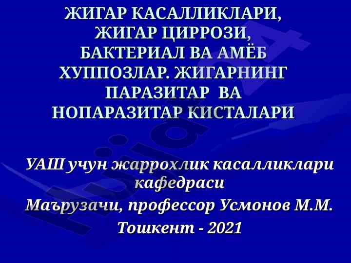 Жигар касалликлари ва диагностикаси