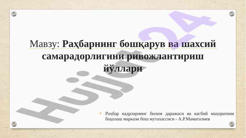 Rahbar boshqaruvi va shaxsiy samara dorligini rivojlantirish
