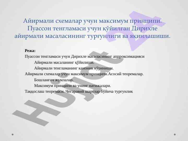 Максимум принципи узун тенгламалари