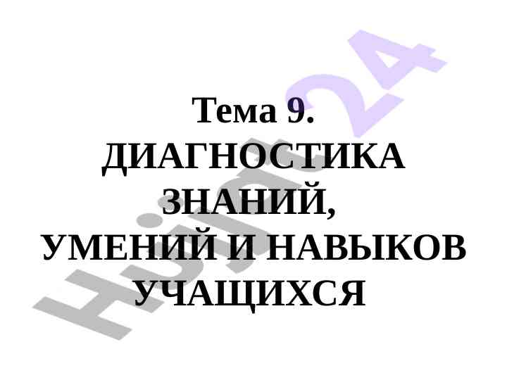 Diagnostika znanij i umenij uchyashchikhsya