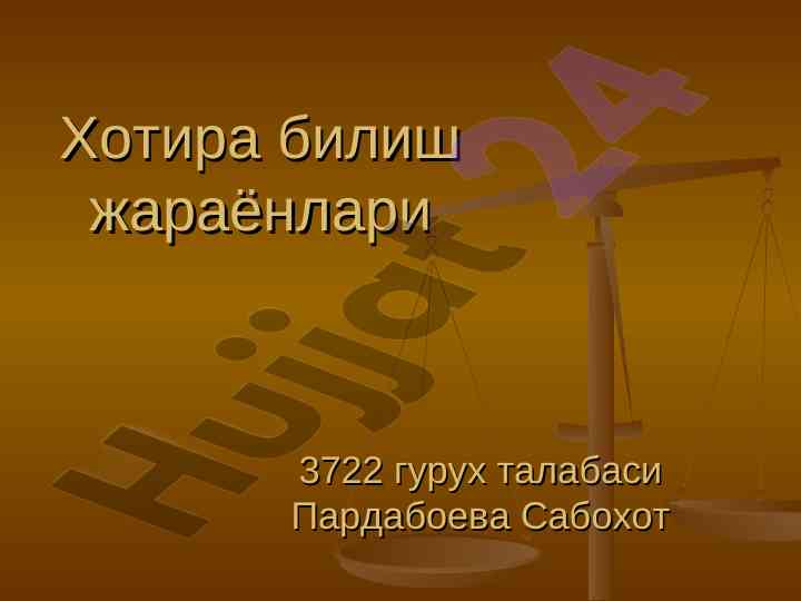 Хотира билиш жараёнлари ва психология