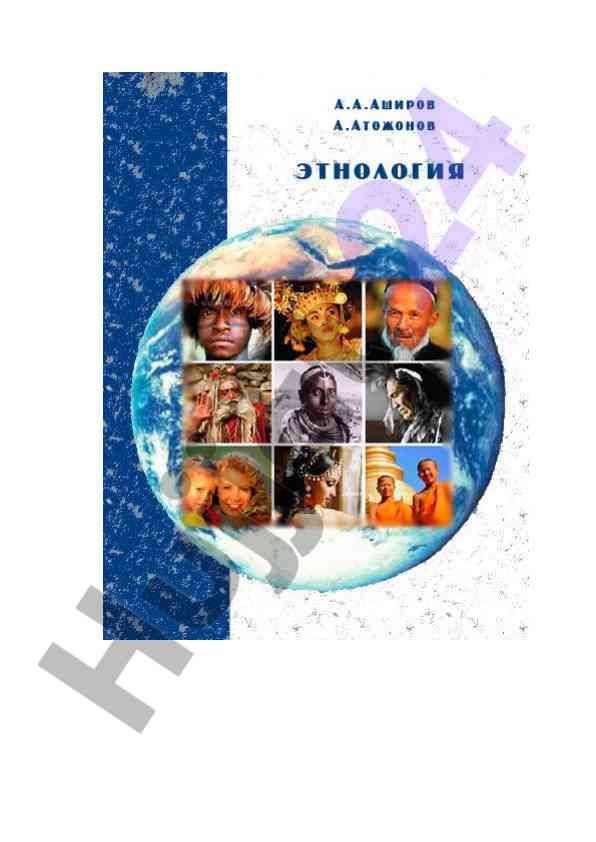 Ethnology fanining asoslari haqida o‘quv qo‘llanma