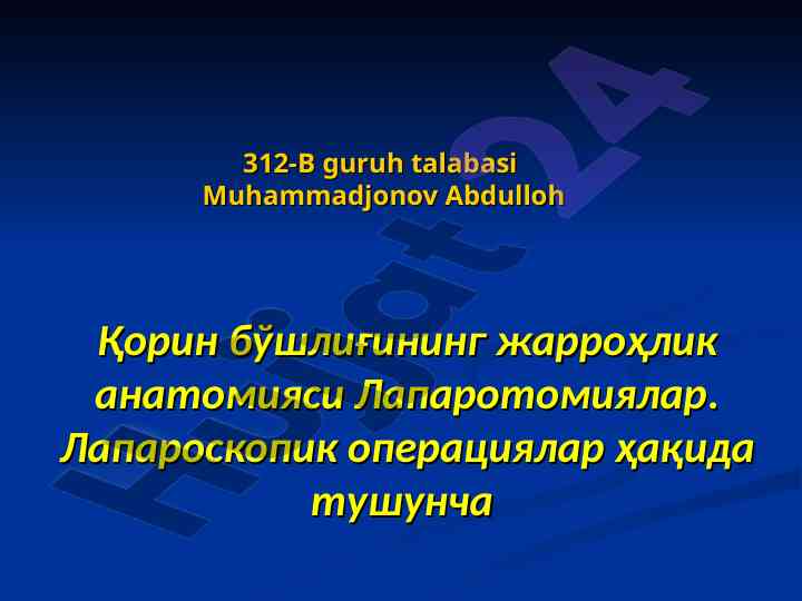 Қорин бошлиғи жарроҳлик анатомияси лапаротомия