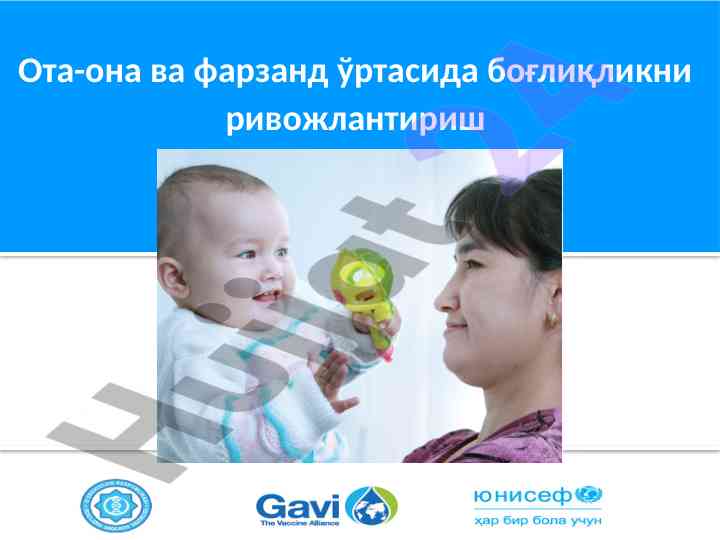Ота-она ва фарзанд ўртасида боғлиқликни ривожлантириш